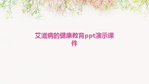 艾滋病的健康教育ppt演示课件