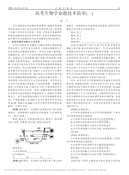 高考生物学命题技术拾零_一_