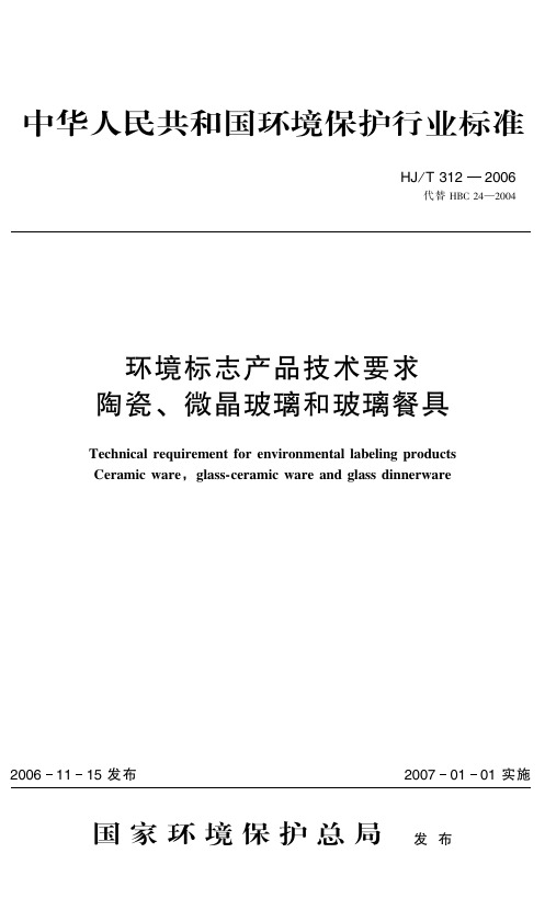 环境标志产品技术要求 陶瓷、微晶玻璃和玻璃餐具