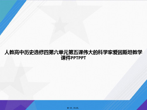 人教高中历史选修四第六单元第五课伟大的科学家爱因斯坦教学讲课文档