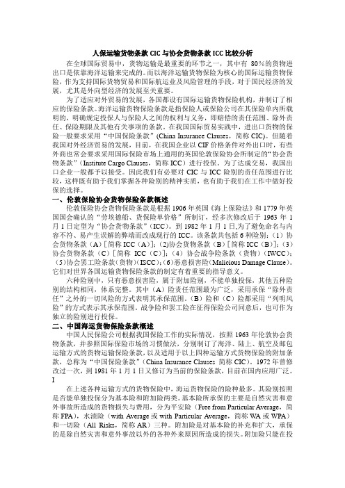 中国人保运输货物条款CIC与协会货物条款ICC比较分析