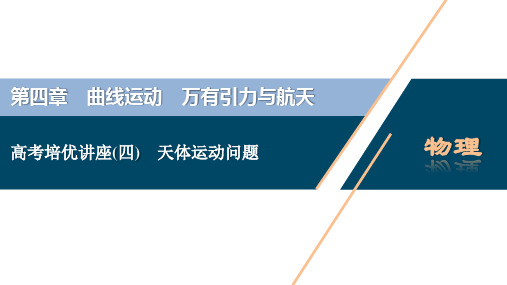 6 物理高考一轮复习第四章高考培优讲座(四) 天体运动问题