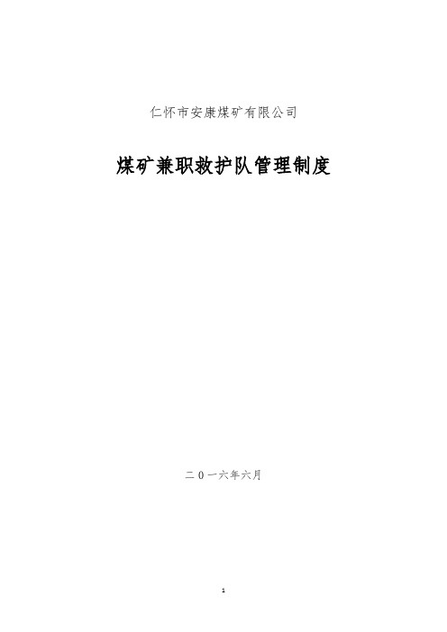 煤矿兼职救护队管理制度