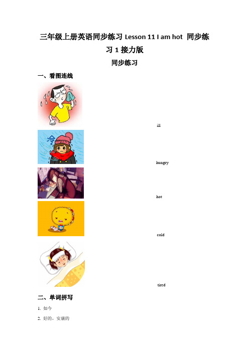 三年级上册英语同步练习Lesson 11 I am hot 同步练习1接力版