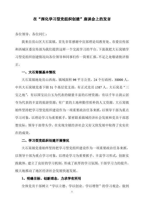 在“深化学习型党组织创建”座谈会上的发言