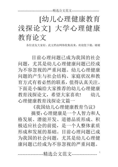 [幼儿心理健康教育浅探论文] 大学心理健康教育论文