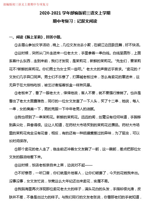 2020-2021学年部编版初三语文上学期期中考复习：记叙文阅读