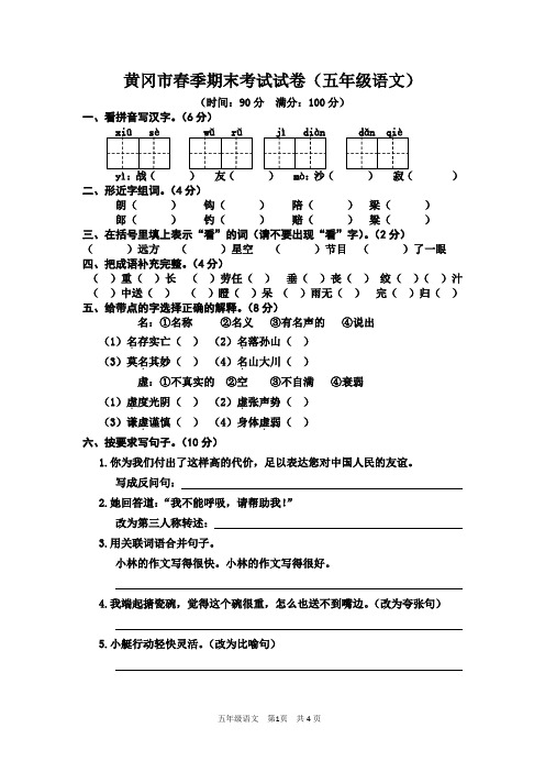 黄冈市春季期末考试试卷(人教版五年级语文)