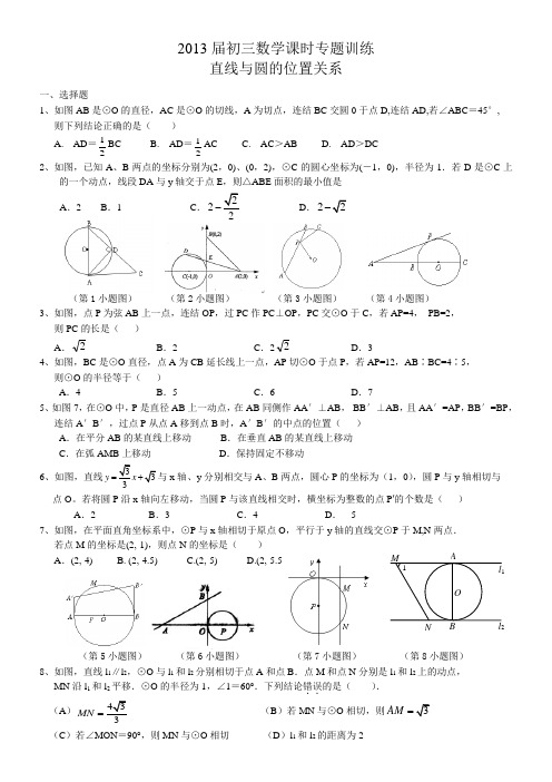 2013届初三数学课时专题训练--直线与圆的位置关系解析