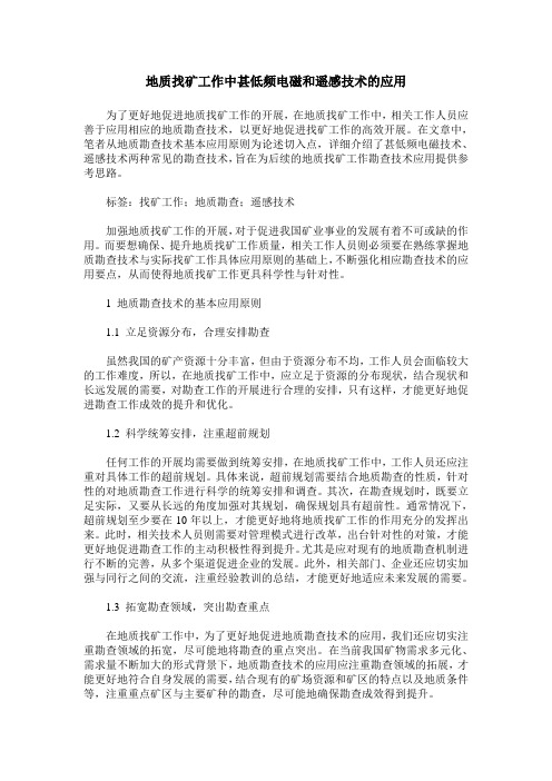 地质找矿工作中甚低频电磁和遥感技术的应用