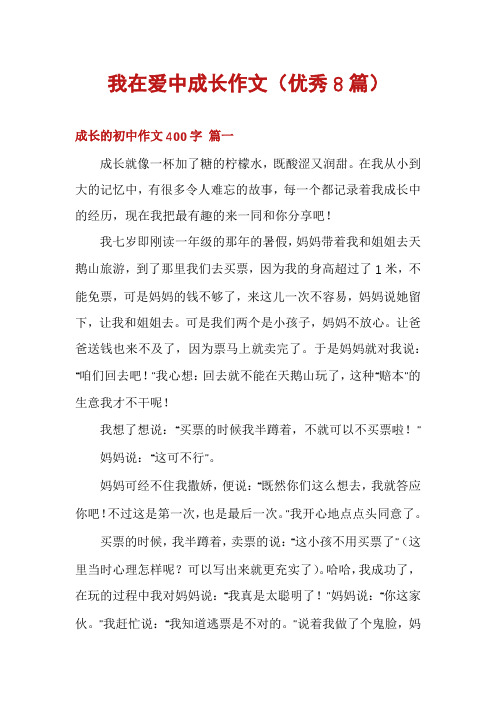 我在爱中成长作文(优秀8篇)