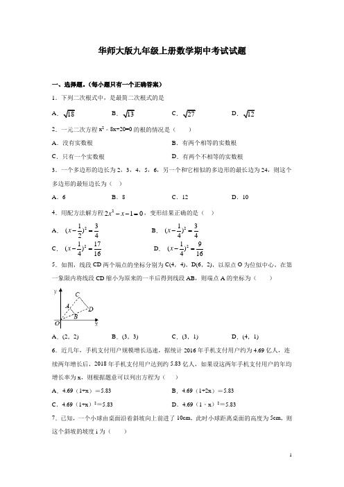 华师大版九年级上册数学期中考试试卷及答案