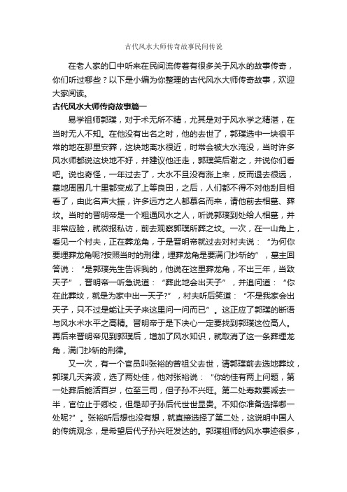 古代风水大师传奇故事民间传说_传说