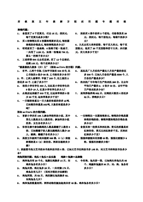 新苏教版五年级数学下册解方程应用题专题训练