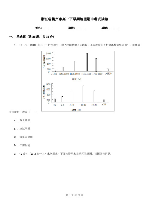 浙江省衢州市高一下学期地理期中考试试卷