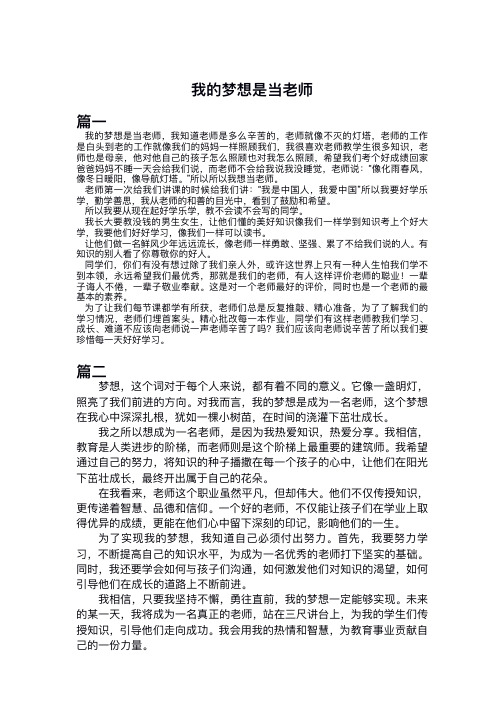 三年级我的梦想当老师作文300字