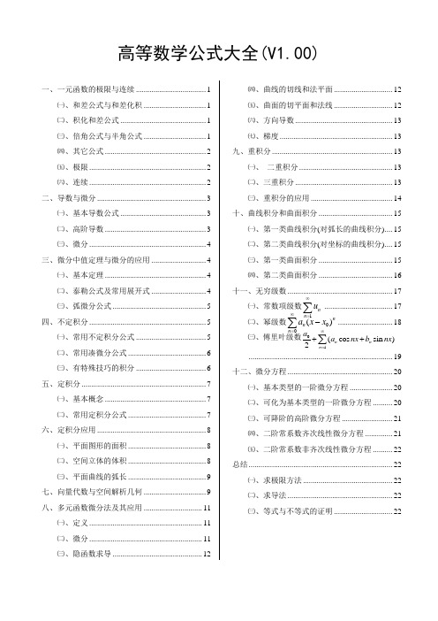 高等数学公式大全(带书签及目录)