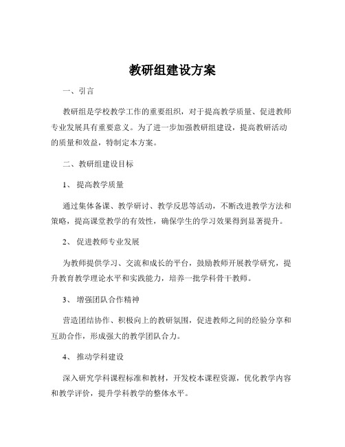 教研组建设方案