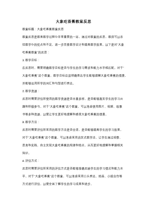 大象吃香蕉教案反思