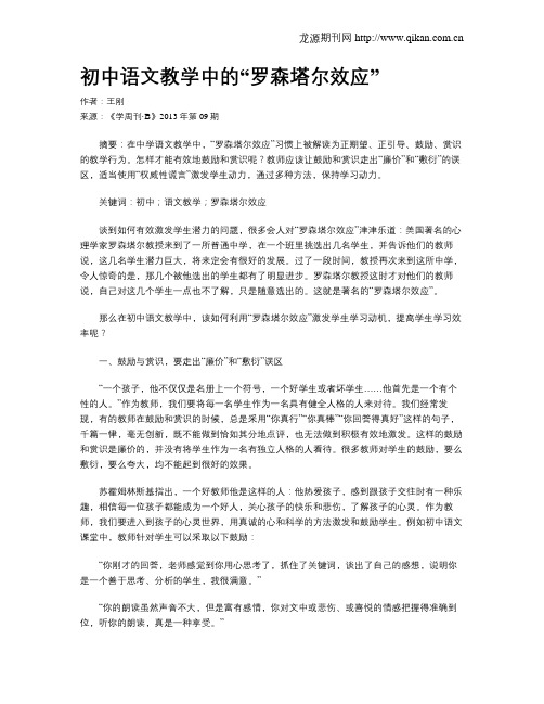 初中语文教学中的“罗森塔尔效应”