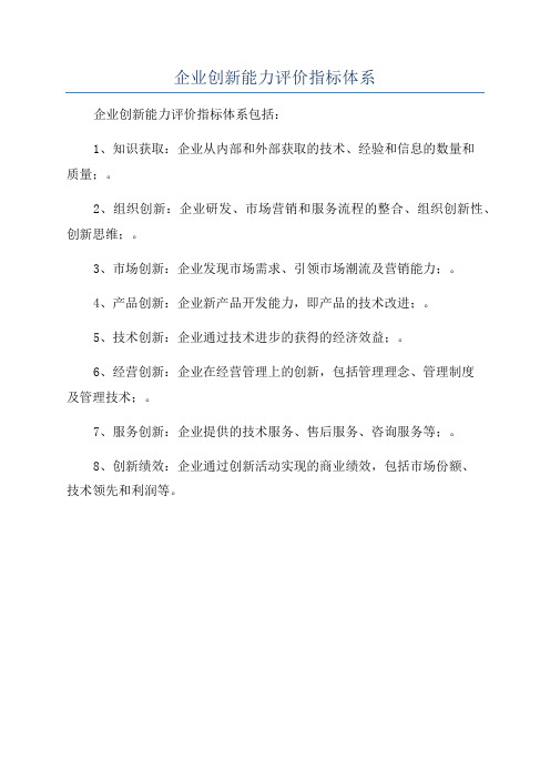 企业创新能力评价指标体系