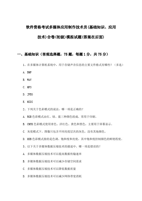 软件资格考试多媒体应用制作技术员(初级)(基础知识、应用技术)合卷试题及解答参考