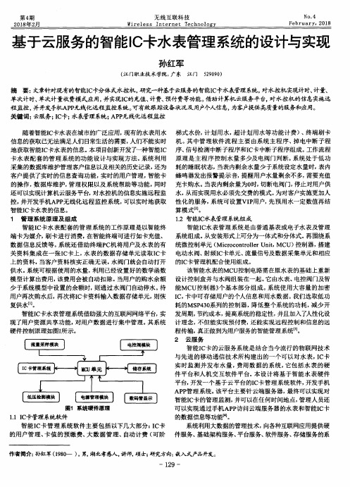 基于云服务的智能IC卡水表管理系统的设计与实现