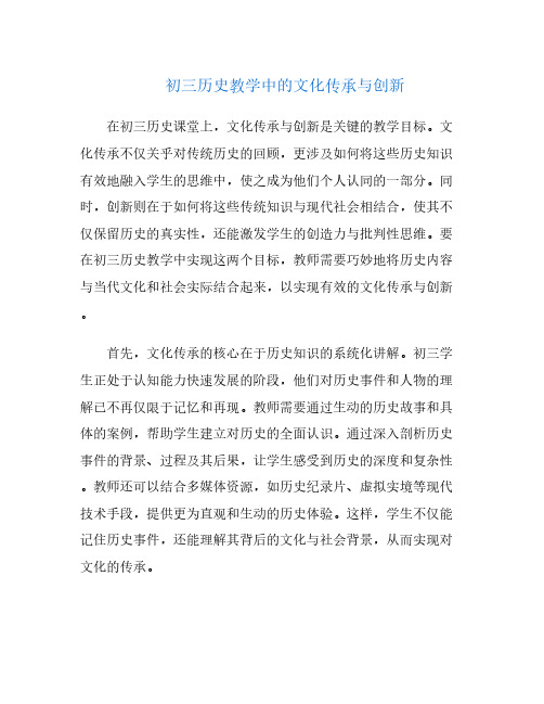 初三历史教学中的文化传承与创新