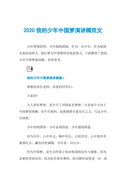 2020我的少年中国梦演讲稿范文