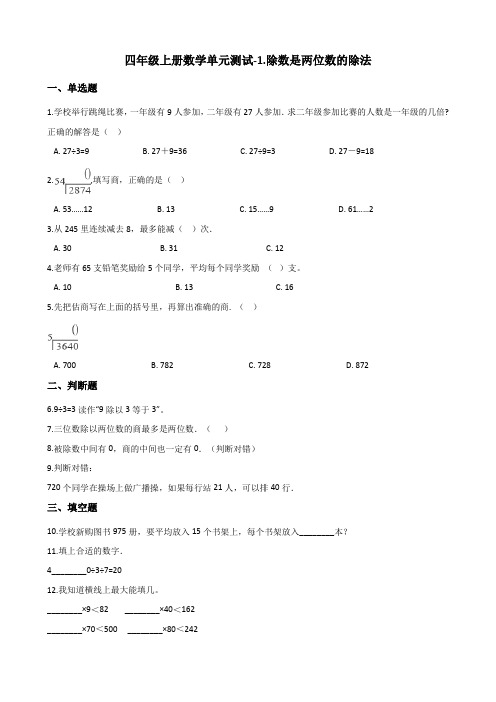 四年级上册数学单元测试-1.除数是两位数的除法 浙教版(含答案)