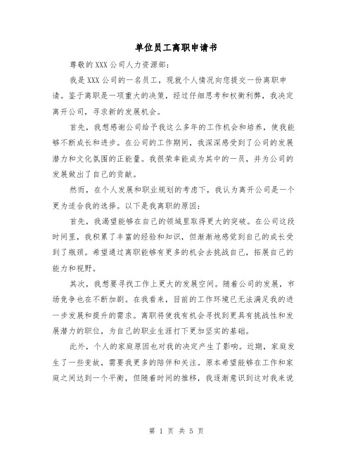 单位员工离职申请书(三篇)