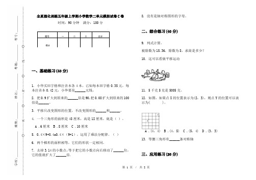 全真强化训练五年级上学期小学数学二单元模拟试卷C卷