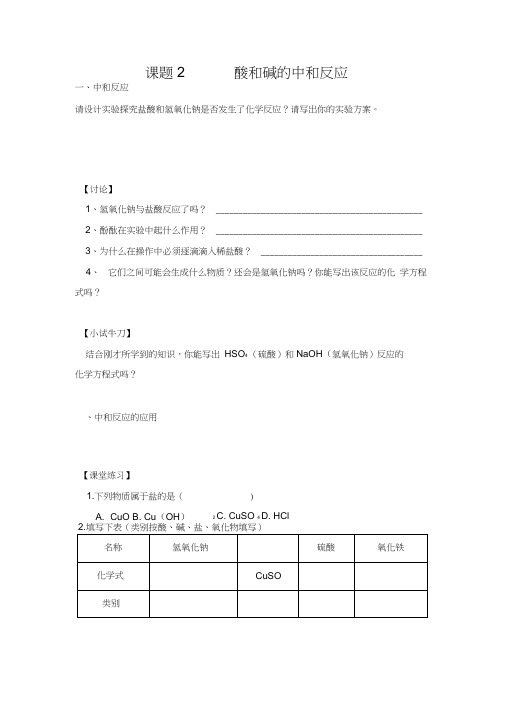 人教版初三化学下册课题2《酸和碱的中和反应》有效学习导学案