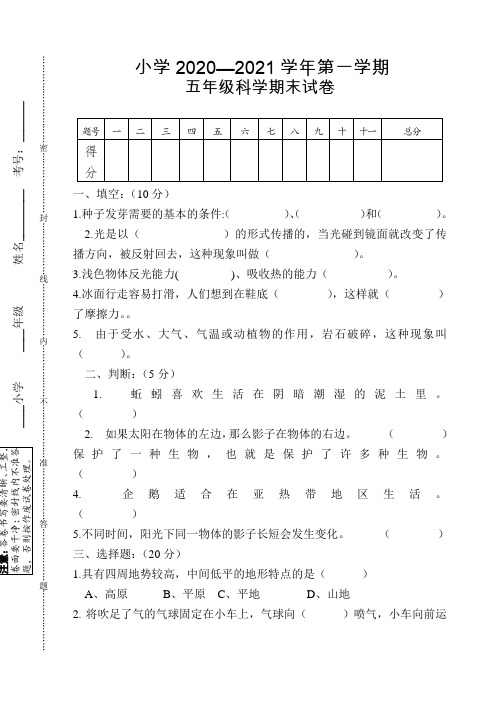 五年级科学上册期末试卷及答案(3)