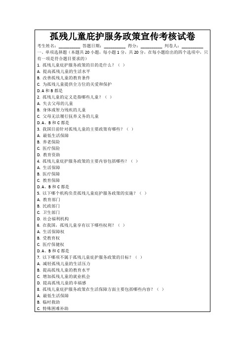孤残儿童庇护服务政策宣传考核试卷
