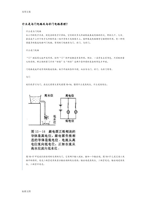 与门电路和与非门电路原理