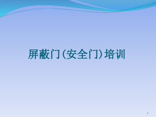 屏蔽门(安全门)相关知识及应急处置PPT幻灯片