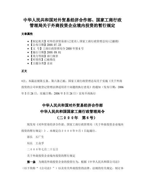 中华人民共和国对外贸易经济合作部、国家工商行政管理局关于外商投资企业境内投资的暂行规定