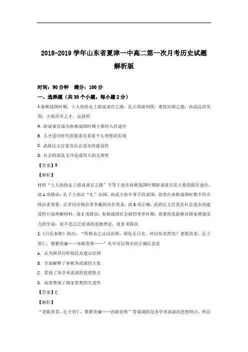 2018-2019学年山东省夏津一中高二第一次月考历史试题 解析版