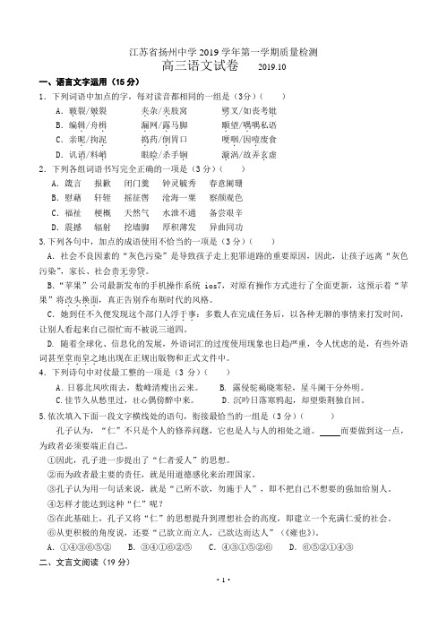 江苏省扬州中学2019届高三上学期10月质量检测 语文