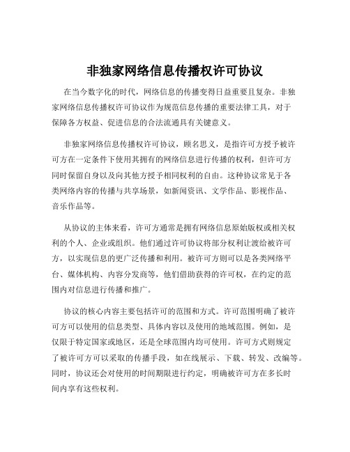 非独家网络信息传播权许可协议