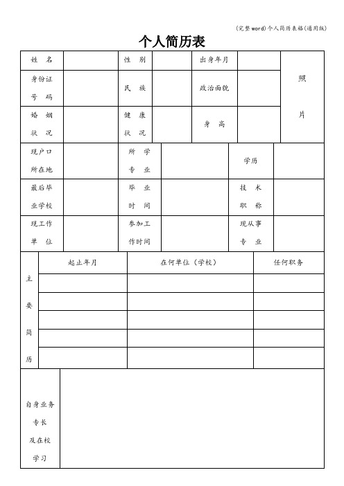 (完整word)个人简历表格(通用版)