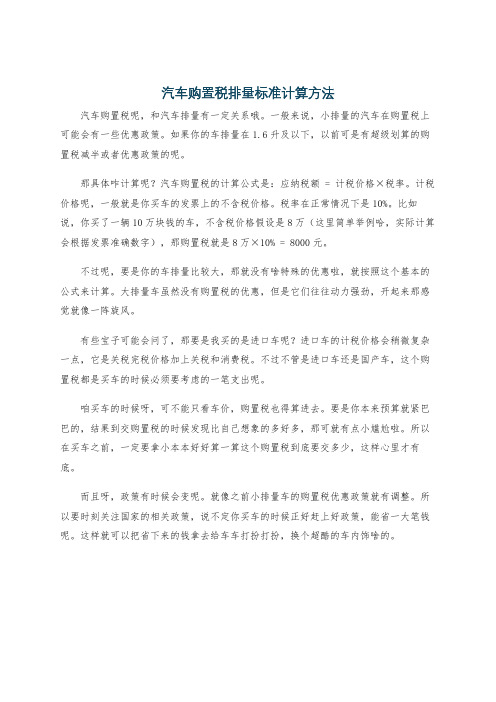 汽车购置税排量标准计算方法