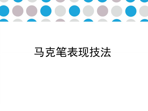 马克笔教学二全解