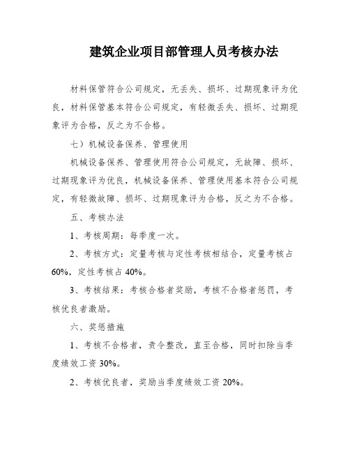 建筑企业项目部管理人员考核办法