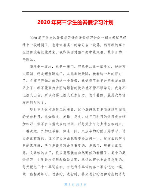 2020年高三学生的暑假学习计划