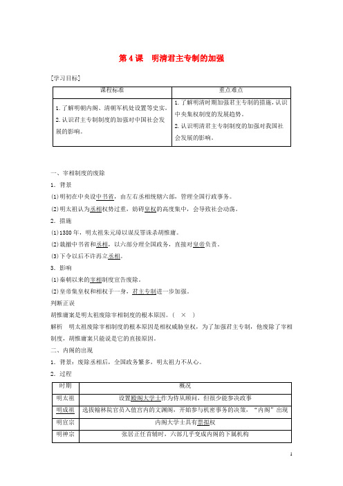 高中历史第一单元古代中国的政治制度第4课明清君主专制的加强学案含解析新人教版必修1