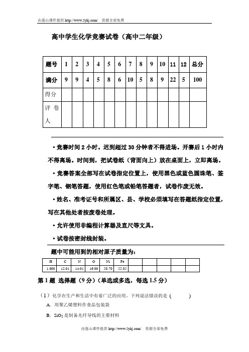 高二化学竞赛检测试题及答案与评分标准