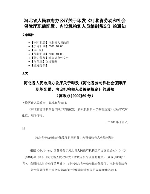 河北省人民政府办公厅关于印发《河北省劳动和社会保障厅职能配置、内设机构和人员编制规定》的通知