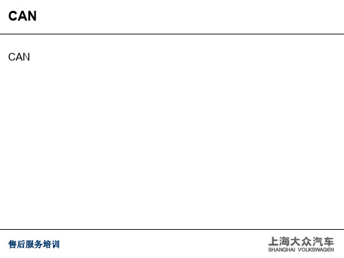 上海大众CAN总线诊断技术培训